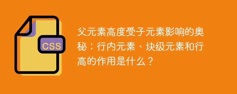 父元素高度塌陷？行内、块级元素与行高深度解析