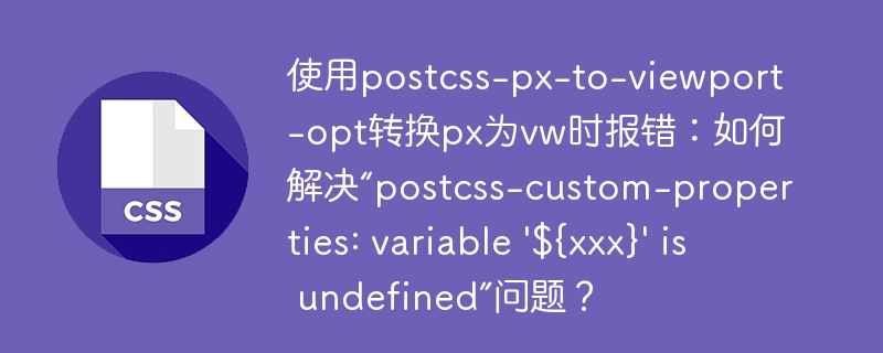 postcss-px-to-viewport报错？