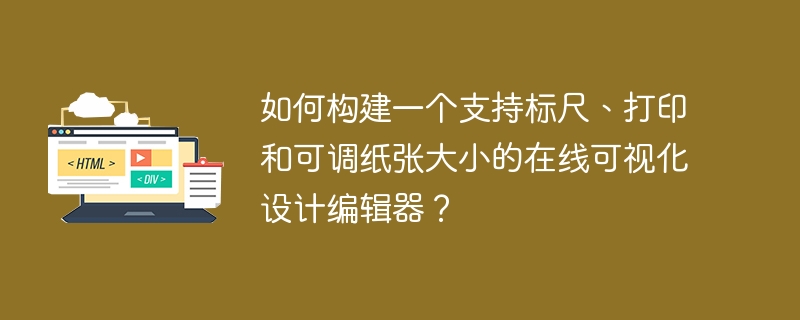 如何快速搭建可视化在线设计编辑器？(支持标尺、打印、自定义纸张)