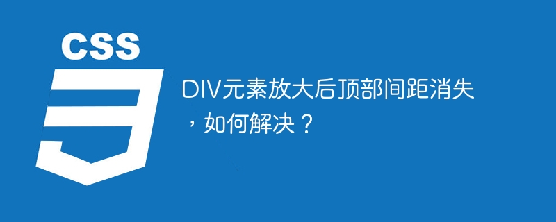 DIV元素顶部间距消失？教你快速修复！