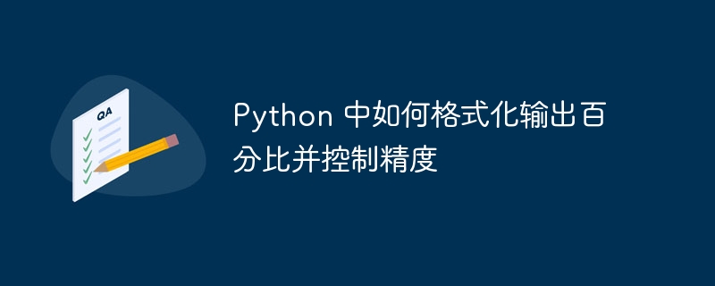 Python百分比格式化：精确控制，进阶技巧详解