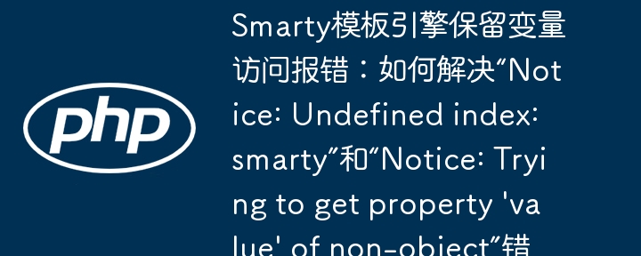 Smarty模板报错？Undefinedindex&non-object属性修复教程