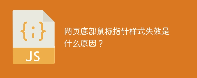 网页底部指针消失？鼠标样式修复指南！