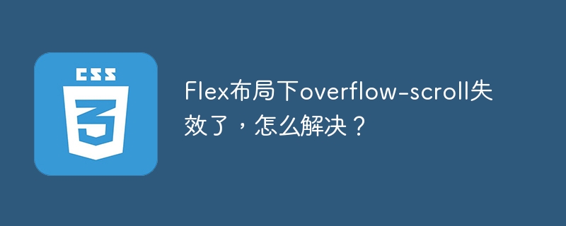 Flex布局overflow-scroll失效？教你快速解决！