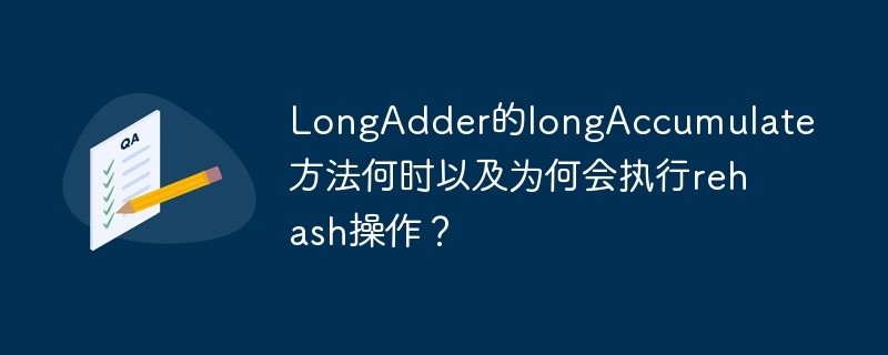 LongAdder详解：longAccumulate方法深度剖析及源码解读