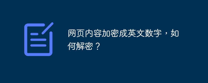 网页内容加密成英文数字,如何解密?