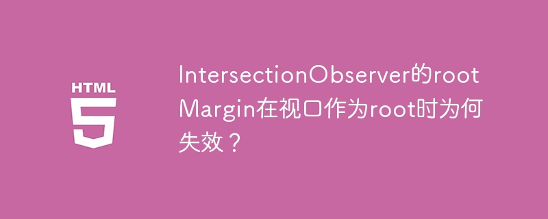 IntersectionObserverrootMargin失效？视口根元素妙用技巧详解！