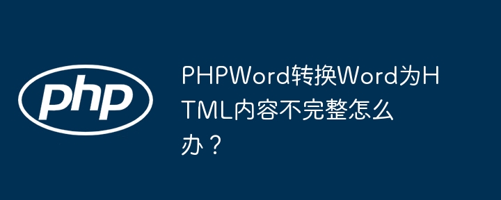 PHPWord转HTML完美解决方法，告别缺失难题！