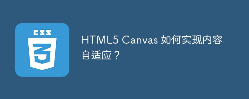 HTML5Canvas屏幕适配秘籍：轻松搞定各种分辨率