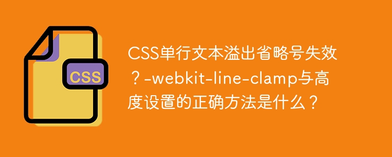 CSS单行文本溢出省略号失效？终极解决方法：`-webkit-line-clamp`深度解析