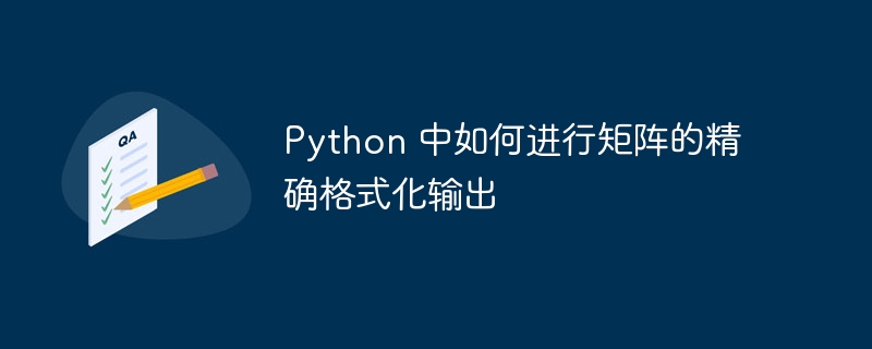 Python矩阵格式化输出终极指南：代码示例+详解