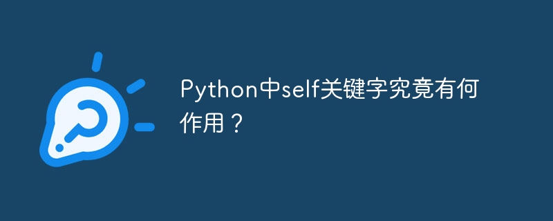 Pythonself机制详解：你不得不知的秘密