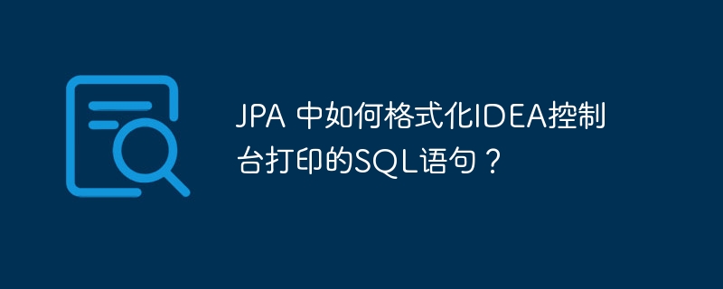 JPA神器！IDEA控制台SQL打印美化技巧