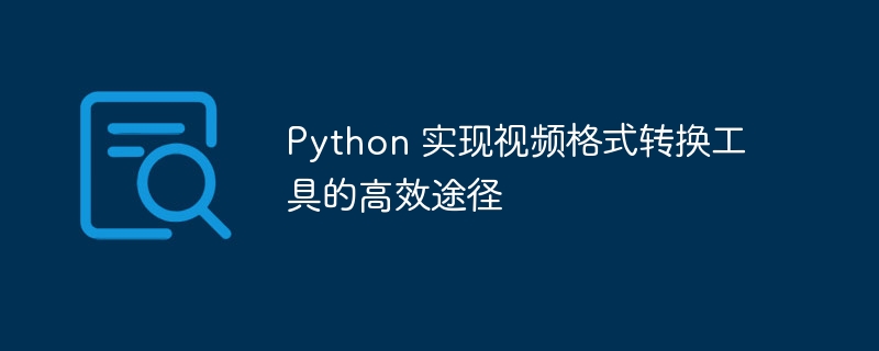Python视频格式转换：超实用代码&工具推荐