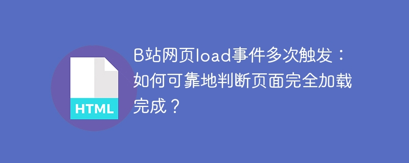 B站网页加载事件全解析：快速判断页面加载完成！