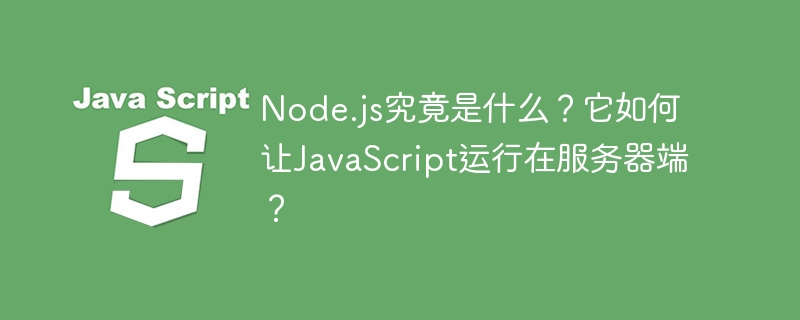 Node.js服务器端运行详解：JS幕后英雄，玩转后端开发