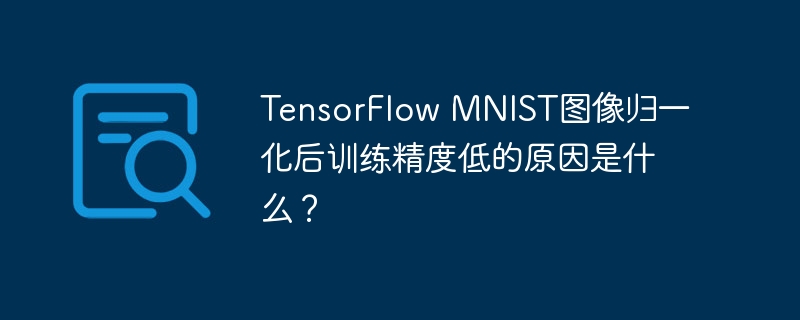 TensorFlowMNIST精度低？图像归一化反而更差？深度解析原因！
