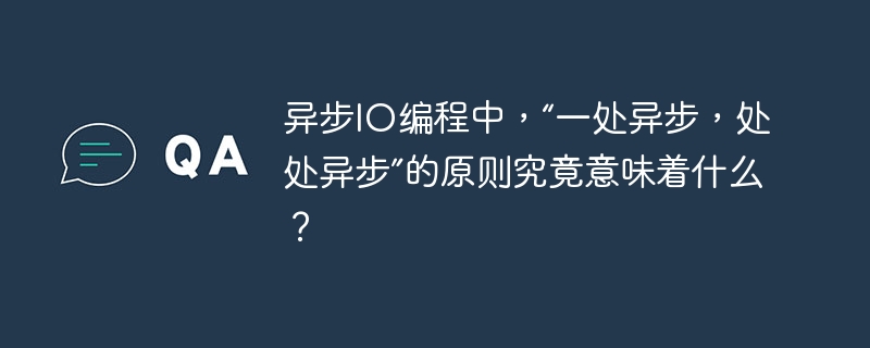 异步IO编程：彻底搞懂“一处异步，处处异步”！