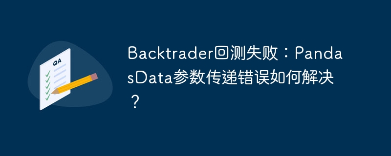 Backtrader回测失败？PandasData参数问题深度解析