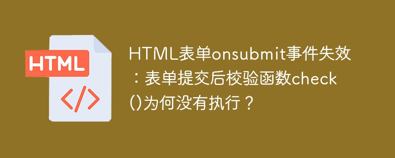 HTML表单onsubmit失效？check()校验函数无法执行的解决方法
