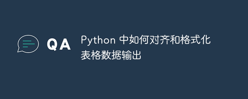 Python表格数据完美对齐：格式化终极技巧