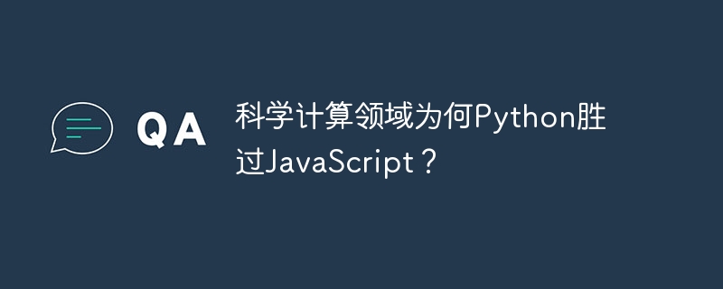 科学计算领域为何Python胜过JavaScript?