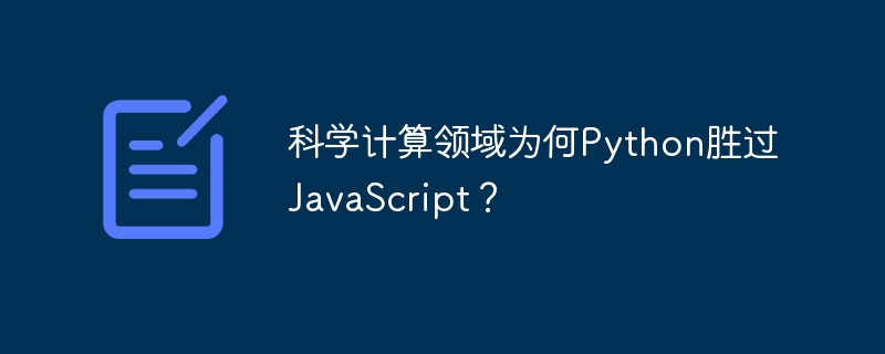 科学计算：Python真的完胜JavaScript？深度对比！