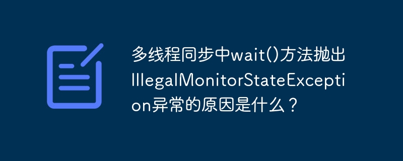 多线程同步wait()异常：IllegalMonitorStateException终极解决方案