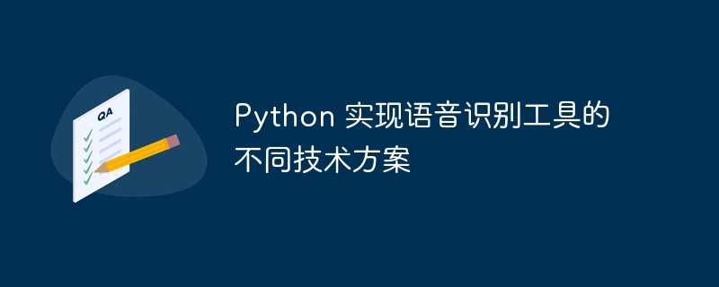 Python语音识别：技术方案大比拼，详解实现方法