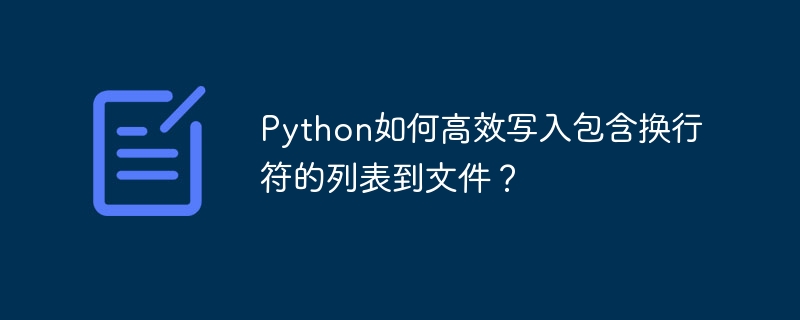 Python高效写入带换行符列表到文件：超详细教程