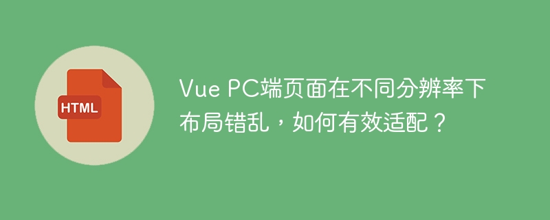 Vue项目适配各种分辨率？布局错乱完美解决！