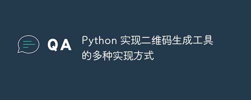 Python二维码生成：多种方法+代码详解，快速上手！