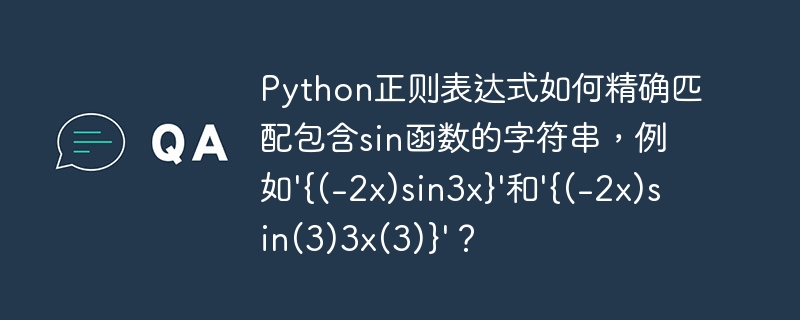 Python正则表达式如何精确匹配包含sin函数的字符串,例如'{(-2x)sin3x}'和'{(-2x)sin(3)3x(3)}'?