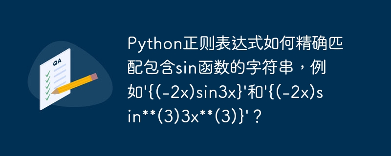 Python正则表达式匹配sin函数字符串：精准解析'{(-2x)sin3x}''{(-2x)sin(3)3x(3)}'