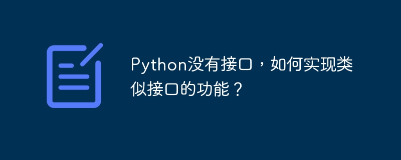 Python零接口？教你轻松搞定接口功能！