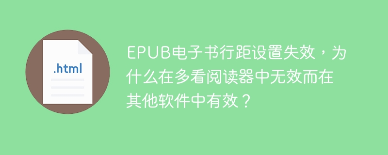 EPUB行距错乱？多看阅读器BUG修复指南