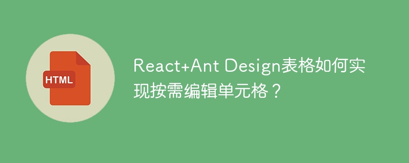 React+AntDesign表格：单元格编辑技巧，效率提升指南