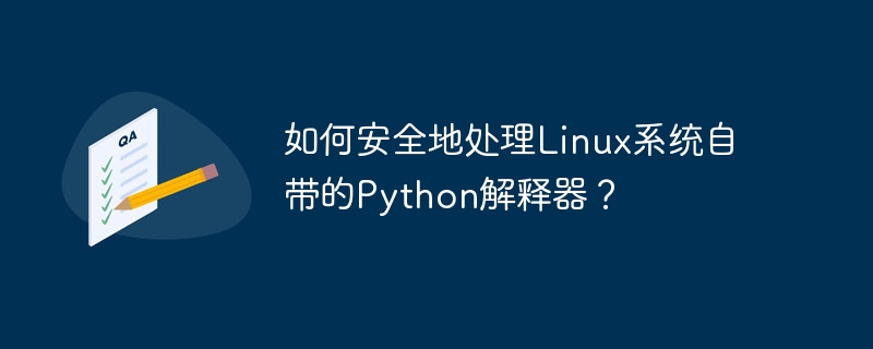 Linux自带Python安全处理：终极指南！