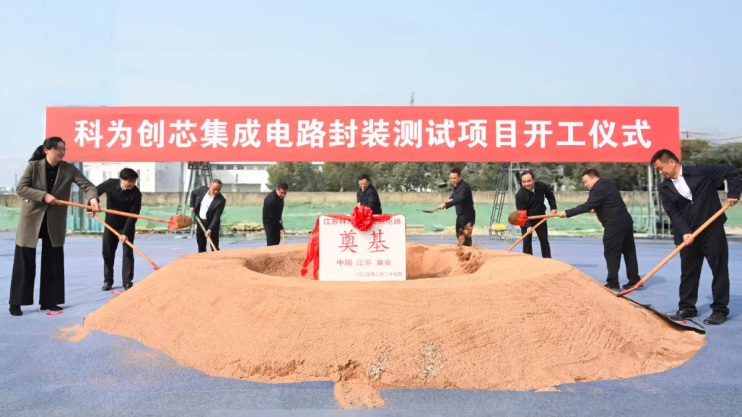 总投资10亿！科为创芯集成电路项目重磅启动！