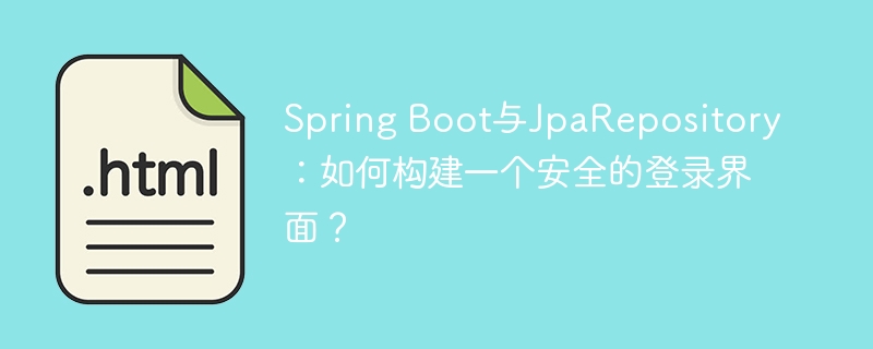 SpringBoot+JPA安全登录界面开发教程详解