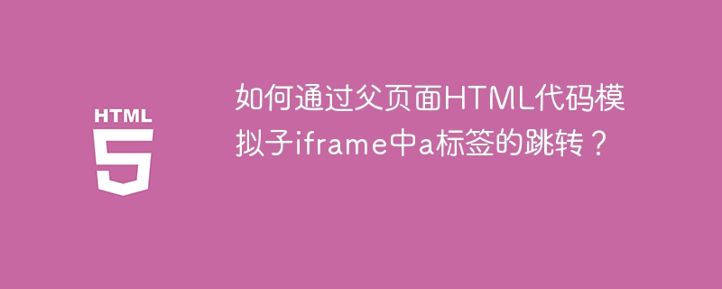 如何用父页面HTML代码控制iframe跳转？