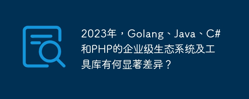 2023企业级开发语言：GovsJavavsC#vsPHP，谁是王者？