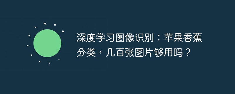 深度学习图像识别：百张图片就能区分苹果香蕉？