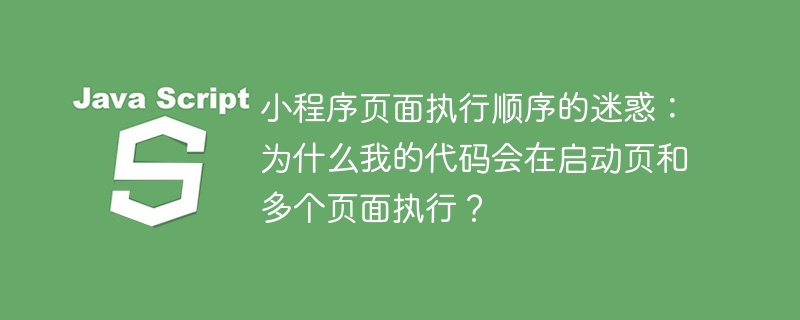 小程序启动页代码执行顺序及冲突解决方法详解