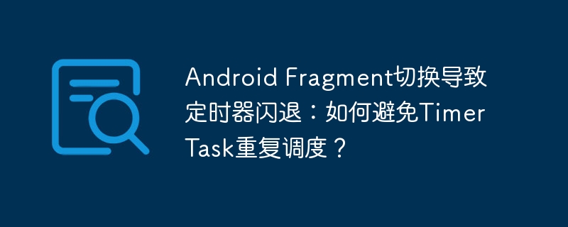 AndroidFragment切换闪退？终极解决方案速览！