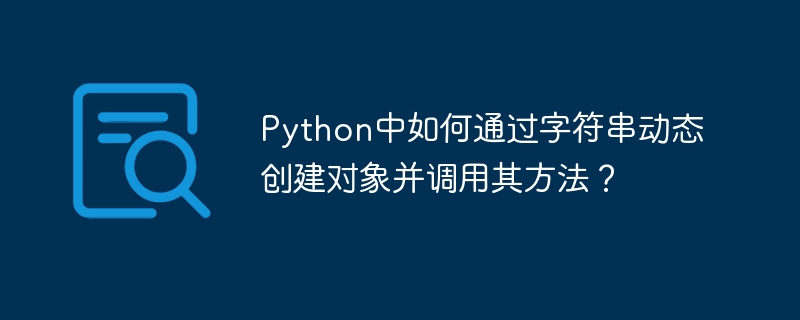 Python字符串创建对象&方法调用技巧详解