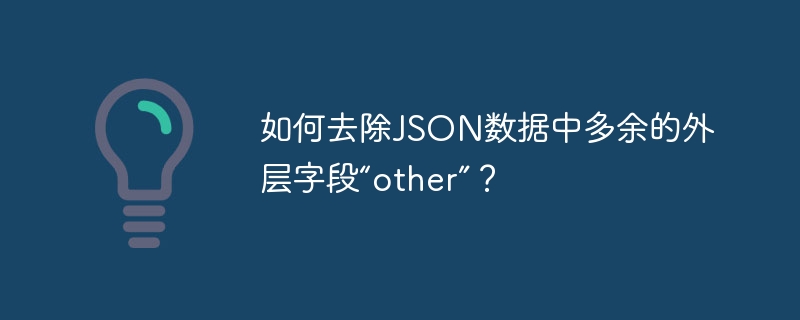 如何去除JSON数据中多余的外层字段“other”?