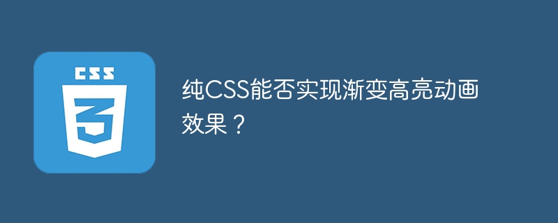 纯CSS能否实现渐变高亮动画效果？