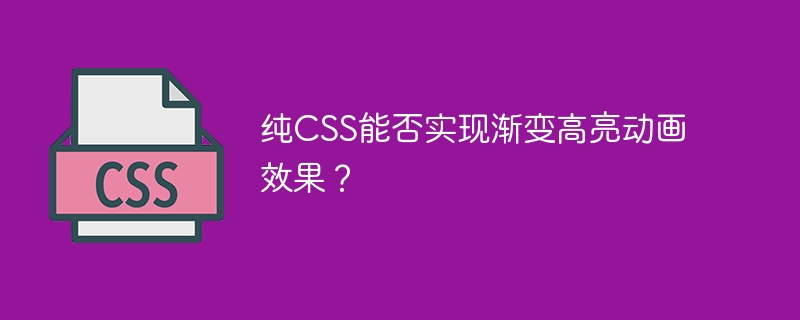 纯CSS渐变高亮动画：炫酷效果实现指南
