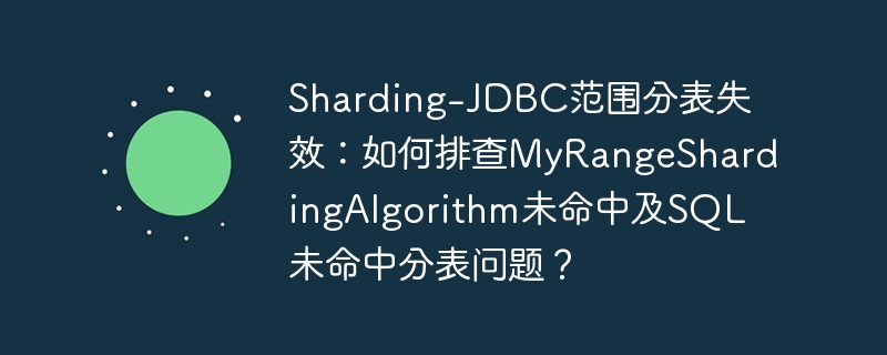 Sharding-JDBC分表失效？MyRangeShardingAlgorithm深度排查指南